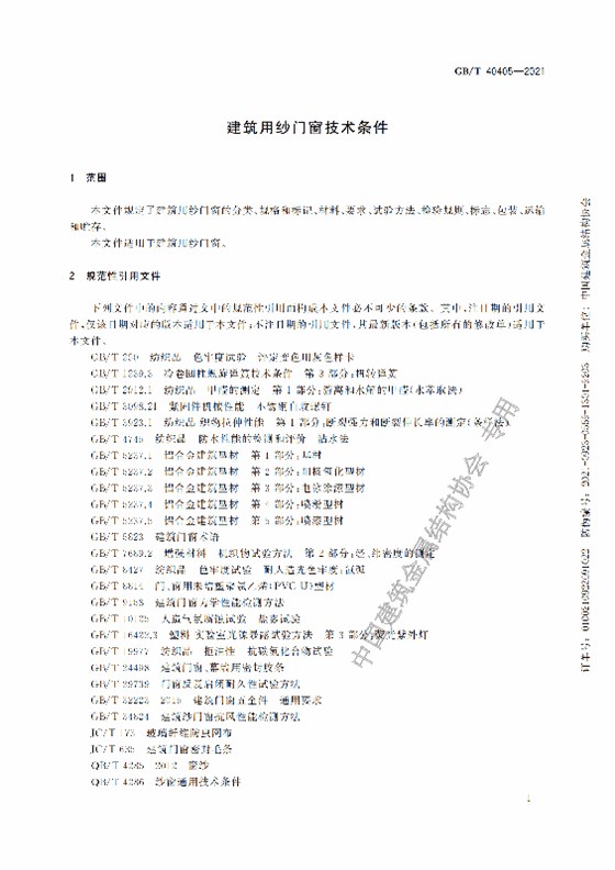 GB-T 40405-2021建筑用紗門窗技術(shù)條件_06