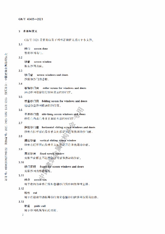 GB-T 40405-2021建筑用紗門窗技術(shù)條件_07
