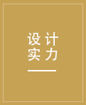 強(qiáng)大的設(shè)計(jì)團(tuán)隊(duì)，更有德國工程師參與設(shè)計(jì)