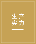 先進(jìn)的生產(chǎn)設(shè)備，先進(jìn)的生產(chǎn)技術(shù)