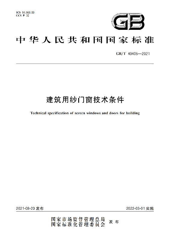 GB-T 40405-2021建筑用紗門窗技術條件_00 - 副本