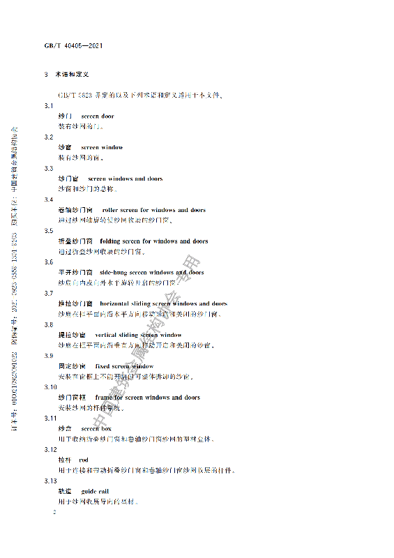 GB-T 40405-2021建筑用紗門窗技術條件_07