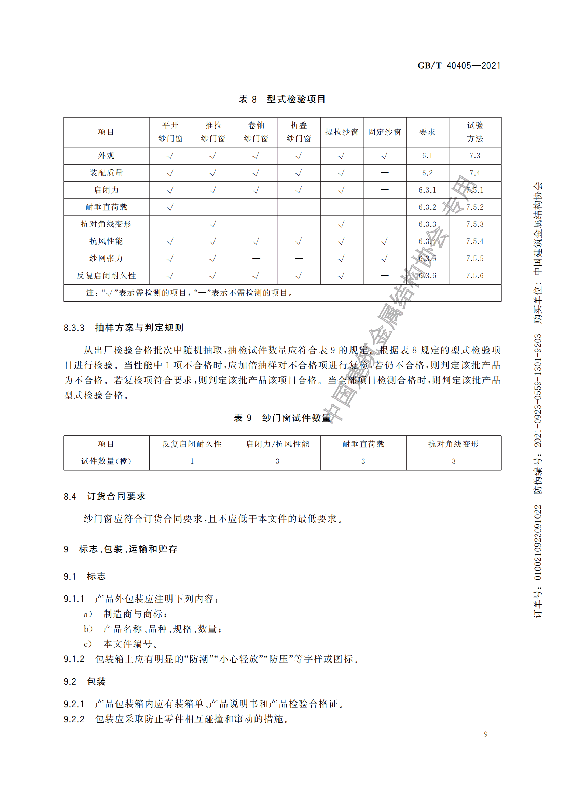 GB-T 40405-2021建筑用紗門窗技術條件_14