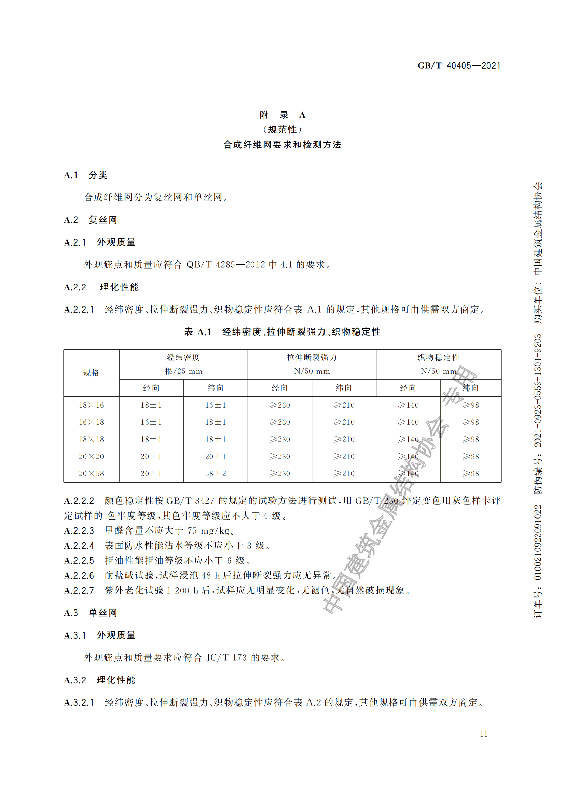 GB-T 40405-2021建筑用紗門窗技術條件_16